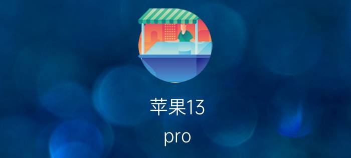 苹果13 pro max 呼叫转移怎么设置 12promax呼叫转移怎么取消？